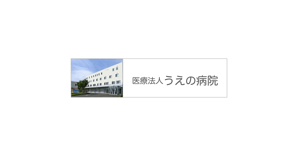 医療法人うえの病院うえの訪問看護ステーション